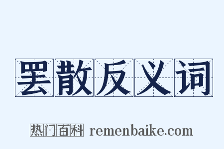 罢散反义词是什么意思的图片